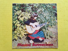 Load image into Gallery viewer, Jeanne Bichevskaya Жанна Бичевская LP Melodiya Records Мелодия 33 C60-05123-24