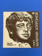 Load image into Gallery viewer, Песни сердца 2 / Songs Of The Heart 2 Melody Sings Valery Agafonov LP Melodiya Records