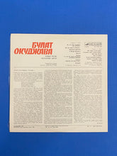 Load image into Gallery viewer, Булат Окуджава / Bulat Okudzhava Новые Песни / New Songs Melodiya LP 1986