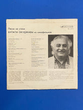 Load image into Gallery viewer, Булат Окуджава Песни На Стихи Булата Окуджавы Из Кинофильмов Bulat Okudzhava Songs Based on Poems From Films LP