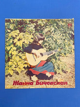 Load image into Gallery viewer, Zhanna Bichevskaya Collector And Performer Of Russian Folk Songs Собирательница и исполнительница русских народных песен Melodiya Records