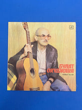 Load image into Gallery viewer, Булат Окуджава / Bulat Okudzhava Новые Песни / New Songs Melodiya LP 1986