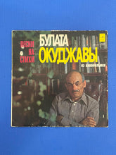 Load image into Gallery viewer, Булат Окуджава Песни На Стихи Булата Окуджавы Из Кинофильмов Bulat Okudzhava Songs Based on Poems From Films LP