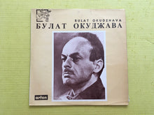 Load image into Gallery viewer, Булат Окуджава Bulat Okudzhava BAN 14473
