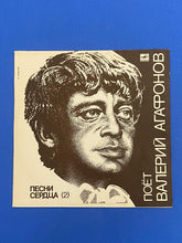 Load image into Gallery viewer, Песни сердца 2 / Songs Of The Heart 2 Melody Sings Valery Agafonov LP Melodiya Records
