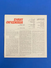 Load image into Gallery viewer, Булат Окуджава / Bulat Okudzhava Новые Песни / New Songs Melodiya LP 1986
