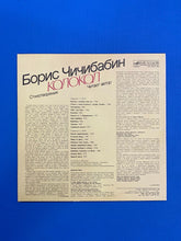 Load image into Gallery viewer, Boris Chichibabin Poems Bell May We Get To Read A Word Of Truth In Russian! Melodiya Records

