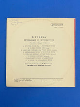 Load image into Gallery viewer, Glinka / Глинка Farewell To Petersburg Прощание с Петербургом / 12 Romances To The World Of N Kukolnik Melodiya LP С 10-07805-06 1976
